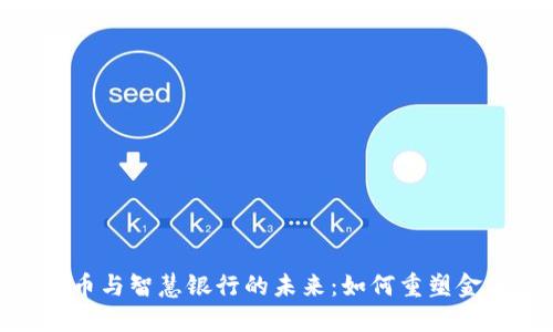 数字货币与智慧银行的未来：如何重塑金融服务