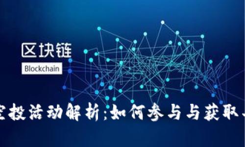TP钱包空投活动解析：如何参与与获取丰厚收益