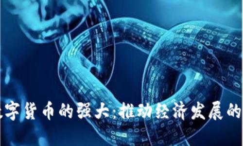 中国数字货币的强大：推动经济发展的新引擎