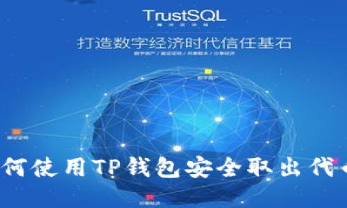 如何使用TP钱包安全取出代币？