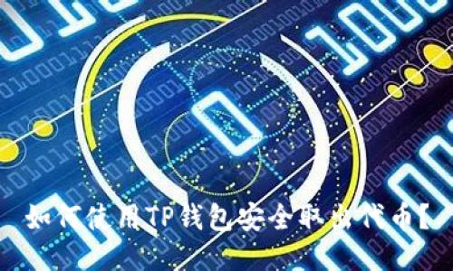 如何使用TP钱包安全取出代币？