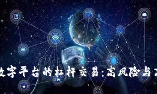 探索虚拟货币数字平台的杠杆交易：高风险与高回报的双刃剑