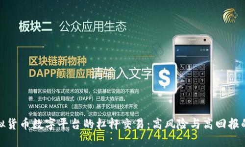 探索虚拟货币数字平台的杠杆交易：高风险与高回报的双刃剑