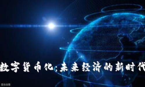 数字货币化：未来经济的新时代