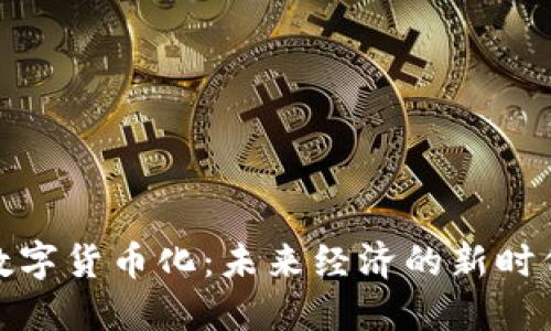 数字货币化：未来经济的新时代