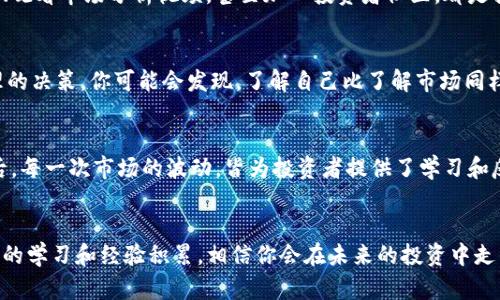   TP钱包炒币亏损后如何自救？ / 
 guanjianci TP钱包,炒币亏损,数字货币 /guanjianci 

前言：为何会有亏损？
在数字货币市场中，亏损似乎是一个无法回避的命题，尤其是在使用TP钱包等加密货币钱包进行交易时。或许你也曾在投资的海浪中乘风破浪，然而有时候，浪潮突然翻涌，把我们卷得无法自拔。那么，当亏损来袭，我们应该如何面对呢？

分析亏损原因：从心态到策略
首先，理解亏损的根本原因是自救的第一步。在这个市场上，有时候我们可能因为情绪波动而做出错误的决策，例如急于抄底、盲目追涨等。这些行为往往来源于对市场的恐惧或贪婪。理解这一点，意味着我们开始认识到，亏损不仅是经济上的，也是心理上的。

除了个人情绪的影响，市场环境、政策变化、项目本身的风险等因素也会导致亏损。因此，在投资前，充分的市场调研和风险评估是必不可少的“前奏”。多么令人振奋的是，通过学习和积累经验，我们可以逐渐提高自身的投资能力！

情绪管理：面对亏损的心态调适
面对亏损，我们需要首先进行情绪的管理。这里有几个小建议，也许会对你有所帮助：
ul
    listrong接纳现实：/strong亏损已经发生，不必过于自责。这是每个投资者都会经历的阶段。/li
    listrong调整心态：/strong潜心反思亏损原因，而不是一味地遗憾。对于重新出发来说，分析失败是极为重要的环节。/li
    listrong寻求支持：/strong与志同道合的朋友交流，分享你的担忧和想法。你会发现，自己并不孤单。/li
/ul

风险管理：设定止损与止盈
一旦意识到市场的复杂性，设定合理的止损和止盈策略变得至关重要。止损是保护投资者资本的有效工具，能够帮助我们在行情不利时及时出局，从而减少损失。而止盈则是锁定利润的重要手段，帮助你在市场良好时顺利获利。试想一下，当你看着利润一次次达成自己的目标，内心的成就感多么令人自豪！

多样化投资：不把鸡蛋放在一个篮子里
在数字货币的世界里，多样化投资是分散风险的有效方法。与其将所有资金投入一两种数字货币，不如选择几种不同类型的项目进行投资。这样，某一项目的亏损可以通过其他项目的盈利来抵消，降低整体风险。是的，分散风险，才是理性的投资策略！

提升知识与技能：不断学习
亏损的经历虽然痛苦，但也是我们成长的重要契机。在这个飞速发展的领域中，紧跟时代步伐，持续学习是至关重要的。阅读专业书籍、参与线上课程、观看市场分析视频，甚至加入投资者社区，都是提升自我能力的方法。通过学习，我们能够更深入地理解区块链技术、市场动态和心理学等方面的知识，让投资更加理性！自我成长的旅程，岂止于此？

投资心理学：掌控自己的决策
投资不仅仅是分析技术指标和市场数据，更多的是对自身心理的掌控。认清自己的投资风格，了解自己的风险承受能力，都能帮助我们做出更为合理的决策。你可能会发现，了解自己比了解市场同样重要，甚至更为重要！

坚持与耐心：投资是长跑
最后，请记住，投资是一个长期的过程，无需急于求成。历史上，许多成功的投资者都曾经历过大幅的波动和亏损，但重要的是，他们不懈地坚持到最后。每一次市场的波动，皆为投资者提供了学习和反思的机会！多么令人震撼的是，真正的成功来源于不断的积累和沉淀！

总结
综上所述，TP钱包炒币亏损并不可怕，关键在于我们如何面对和处理这些亏损。自救的过程包括情绪调适、风险管理、知识提升及坚持不懈。通过不断的学习和经验积累，相信你会在未来的投资中走得更远，获得更多的成功！谁说投资一定是风险与损失？只要策略得当，心态积极，就一定能够迎来属于自己的投资春天！