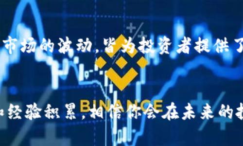   TP钱包炒币亏损后如何自救？ / 
 guanjianci TP钱包,炒币亏损,数字货币 /guanjianci 

前言：为何会有亏损？
在数字货币市场中，亏损似乎是一个无法回避的命题，尤其是在使用TP钱包等加密货币钱包进行交易时。或许你也曾在投资的海浪中乘风破浪，然而有时候，浪潮突然翻涌，把我们卷得无法自拔。那么，当亏损来袭，我们应该如何面对呢？

分析亏损原因：从心态到策略
首先，理解亏损的根本原因是自救的第一步。在这个市场上，有时候我们可能因为情绪波动而做出错误的决策，例如急于抄底、盲目追涨等。这些行为往往来源于对市场的恐惧或贪婪。理解这一点，意味着我们开始认识到，亏损不仅是经济上的，也是心理上的。

除了个人情绪的影响，市场环境、政策变化、项目本身的风险等因素也会导致亏损。因此，在投资前，充分的市场调研和风险评估是必不可少的“前奏”。多么令人振奋的是，通过学习和积累经验，我们可以逐渐提高自身的投资能力！

情绪管理：面对亏损的心态调适
面对亏损，我们需要首先进行情绪的管理。这里有几个小建议，也许会对你有所帮助：
ul
    listrong接纳现实：/strong亏损已经发生，不必过于自责。这是每个投资者都会经历的阶段。/li
    listrong调整心态：/strong潜心反思亏损原因，而不是一味地遗憾。对于重新出发来说，分析失败是极为重要的环节。/li
    listrong寻求支持：/strong与志同道合的朋友交流，分享你的担忧和想法。你会发现，自己并不孤单。/li
/ul

风险管理：设定止损与止盈
一旦意识到市场的复杂性，设定合理的止损和止盈策略变得至关重要。止损是保护投资者资本的有效工具，能够帮助我们在行情不利时及时出局，从而减少损失。而止盈则是锁定利润的重要手段，帮助你在市场良好时顺利获利。试想一下，当你看着利润一次次达成自己的目标，内心的成就感多么令人自豪！

多样化投资：不把鸡蛋放在一个篮子里
在数字货币的世界里，多样化投资是分散风险的有效方法。与其将所有资金投入一两种数字货币，不如选择几种不同类型的项目进行投资。这样，某一项目的亏损可以通过其他项目的盈利来抵消，降低整体风险。是的，分散风险，才是理性的投资策略！

提升知识与技能：不断学习
亏损的经历虽然痛苦，但也是我们成长的重要契机。在这个飞速发展的领域中，紧跟时代步伐，持续学习是至关重要的。阅读专业书籍、参与线上课程、观看市场分析视频，甚至加入投资者社区，都是提升自我能力的方法。通过学习，我们能够更深入地理解区块链技术、市场动态和心理学等方面的知识，让投资更加理性！自我成长的旅程，岂止于此？

投资心理学：掌控自己的决策
投资不仅仅是分析技术指标和市场数据，更多的是对自身心理的掌控。认清自己的投资风格，了解自己的风险承受能力，都能帮助我们做出更为合理的决策。你可能会发现，了解自己比了解市场同样重要，甚至更为重要！

坚持与耐心：投资是长跑
最后，请记住，投资是一个长期的过程，无需急于求成。历史上，许多成功的投资者都曾经历过大幅的波动和亏损，但重要的是，他们不懈地坚持到最后。每一次市场的波动，皆为投资者提供了学习和反思的机会！多么令人震撼的是，真正的成功来源于不断的积累和沉淀！

总结
综上所述，TP钱包炒币亏损并不可怕，关键在于我们如何面对和处理这些亏损。自救的过程包括情绪调适、风险管理、知识提升及坚持不懈。通过不断的学习和经验积累，相信你会在未来的投资中走得更远，获得更多的成功！谁说投资一定是风险与损失？只要策略得当，心态积极，就一定能够迎来属于自己的投资春天！