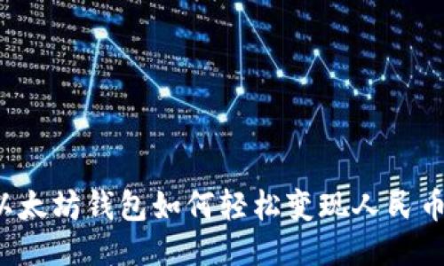 以太坊钱包如何轻松变现人民币？