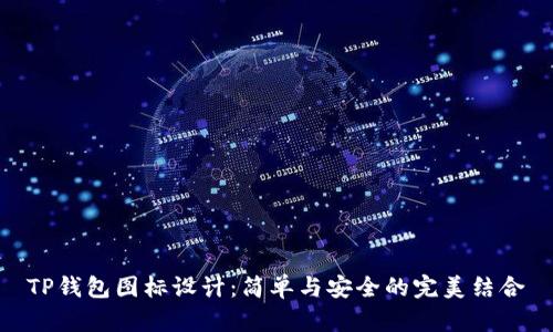 TP钱包图标设计：简单与安全的完美结合