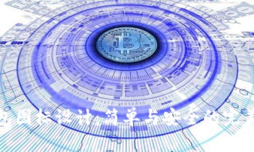 TP钱包图标设计：简单与安全的完美结合