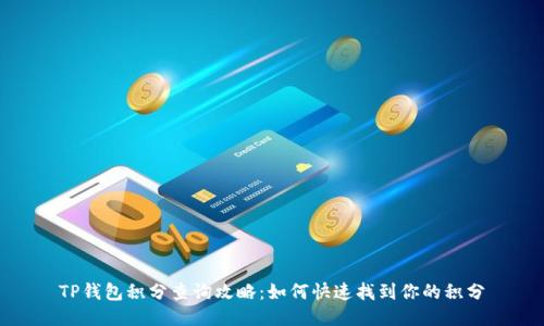 TP钱包积分查询攻略：如何快速找到你的积分
