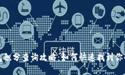 TP钱包积分查询攻略：如何快速找到你的积分