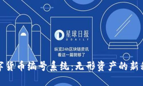 数字货币编号系统：无形资产的新秩序