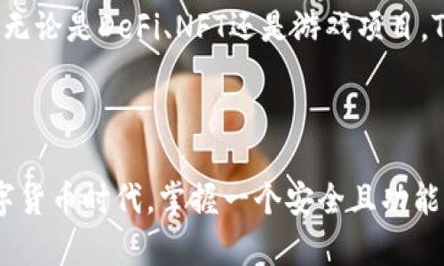 TP钱包（TokenPocket）是一款多链的数字货币钱包，它支持以太坊、比特币、EOS、TRON等多个公链。TP钱包的设计理念是为了给用户提供一个便捷、安全的管理区块链资产和参与去中心化应用（DApp）的平台。无论是熟练的币圈老手，还是刚入门的加密货币新手，都可以在TP钱包找到适合自己的功能。

TP钱包的主要特点

TP钱包的特点在于其多链支持和用户友好的操作界面。用户可以在同一个应用中管理不同的数字资产，这种设计使得操作极为简便，也增强了资产的安全性。此外，TP钱包还支持去中心化交易所（DEX）的交易功能，让用户能够更方便地进行数字资产的交易。

TP钱包的安全性

在数字货币盛行的今天，安全性是每一个投资者最关心的问题之一。TP钱包强调去中心化存储，用户的私钥由用户自己掌控，不会存储在服务器上，这样即使发生服务器攻击，用户的资产也不会受到影响。同时，TP钱包采用了多种安全措施，包括生物识别、双重验证等，确保用户信息和资产的安全。多么令人振奋啊！

如何使用TP钱包

使用TP钱包相对简单，首先用户需要下载并安装TP钱包的应用。安装完成后，用户可以选择创建新钱包或者导入已有钱包。创建新钱包时，系统会生成一个助记词，用户需要将其妥善保存，以防丢失。

接下来，用户可以通过钱包界面进行资产管理、DApp访问等操作。在资产管理中，用户可以随时查看自己的余额、发送或接收资产，甚至参与到DeFi（去中心化金融）项目中。说到这里，相信许多用户对此充满了期待！

TP钱包与去中心化应用（DApp）的关系

TP钱包与DApp的结合，为用户开启了一个全新的数字资产管理方式。用户可以随时通过TP钱包访问各类DApp，参与到各种区块链项目中去。无论是DeFi、NFT还是游戏项目，TP钱包均能提供流畅的体验。例如，用户可以通过TP钱包参与到流行的DeFi借贷平台，进行资产增值。

总结

TP钱包的出现，为用户提供了一个多链资产管理的解决方案，同时也让参与去中心化应用变得更加方便、安全。在这个充满机遇与挑战的数字货币时代，掌握一个安全且功能丰富的钱包，至关重要。TP钱包无疑是值得每一个加密货币爱好者尝试的工具之一！