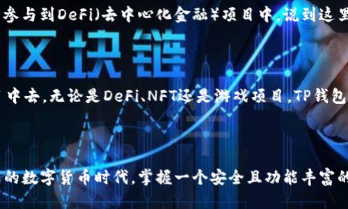 TP钱包（TokenPocket）是一款多链的数字货币钱包，它支持以太坊、比特币、EOS、TRON等多个公链。TP钱包的设计理念是为了给用户提供一个便捷、安全的管理区块链资产和参与去中心化应用（DApp）的平台。无论是熟练的币圈老手，还是刚入门的加密货币新手，都可以在TP钱包找到适合自己的功能。

TP钱包的主要特点

TP钱包的特点在于其多链支持和用户友好的操作界面。用户可以在同一个应用中管理不同的数字资产，这种设计使得操作极为简便，也增强了资产的安全性。此外，TP钱包还支持去中心化交易所（DEX）的交易功能，让用户能够更方便地进行数字资产的交易。

TP钱包的安全性

在数字货币盛行的今天，安全性是每一个投资者最关心的问题之一。TP钱包强调去中心化存储，用户的私钥由用户自己掌控，不会存储在服务器上，这样即使发生服务器攻击，用户的资产也不会受到影响。同时，TP钱包采用了多种安全措施，包括生物识别、双重验证等，确保用户信息和资产的安全。多么令人振奋啊！

如何使用TP钱包

使用TP钱包相对简单，首先用户需要下载并安装TP钱包的应用。安装完成后，用户可以选择创建新钱包或者导入已有钱包。创建新钱包时，系统会生成一个助记词，用户需要将其妥善保存，以防丢失。

接下来，用户可以通过钱包界面进行资产管理、DApp访问等操作。在资产管理中，用户可以随时查看自己的余额、发送或接收资产，甚至参与到DeFi（去中心化金融）项目中。说到这里，相信许多用户对此充满了期待！

TP钱包与去中心化应用（DApp）的关系

TP钱包与DApp的结合，为用户开启了一个全新的数字资产管理方式。用户可以随时通过TP钱包访问各类DApp，参与到各种区块链项目中去。无论是DeFi、NFT还是游戏项目，TP钱包均能提供流畅的体验。例如，用户可以通过TP钱包参与到流行的DeFi借贷平台，进行资产增值。

总结

TP钱包的出现，为用户提供了一个多链资产管理的解决方案，同时也让参与去中心化应用变得更加方便、安全。在这个充满机遇与挑战的数字货币时代，掌握一个安全且功能丰富的钱包，至关重要。TP钱包无疑是值得每一个加密货币爱好者尝试的工具之一！