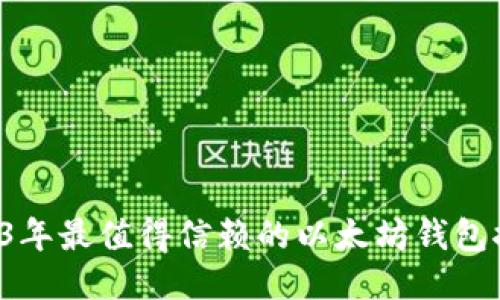 2023年最值得信赖的以太坊钱包推荐！