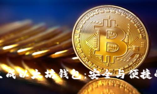 如何离线生成以太坊钱包：安全与便捷的完美结合