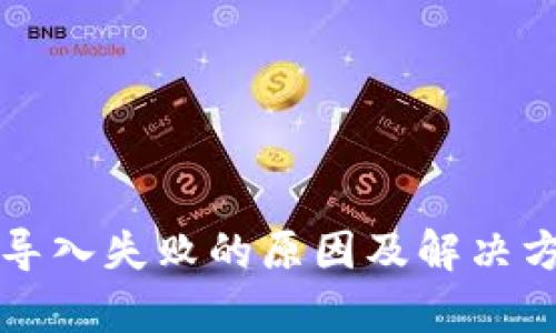 TP钱包导入失败的原因及解决方案解析