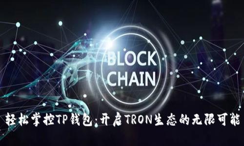 轻松掌控TP钱包：开启TRON生态的无限可能