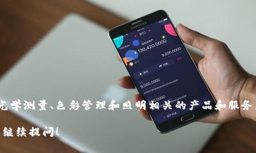 亚世光电（Asensetek）并不属于数字货币的范畴。亚世光电是一家专注于光学技术和照明解决方案的公司，主要提供与光学测量、色彩管理和照明相关的产品和服务。数字货币则是基于区块链技术的虚拟货币，如比特币、以太坊等，其核心特征在于去中心化、可交易性和对抗伪造的特性。

因此，亚世光电与数字货币没有直接的关联。如果你对亚世光电或者数字货币有更多的具体问题或者想讨论的内容，欢迎继续提问！
