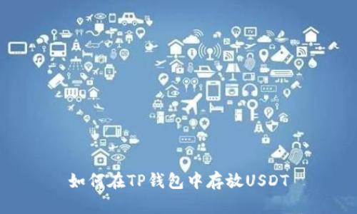 如何在TP钱包中存放USDT