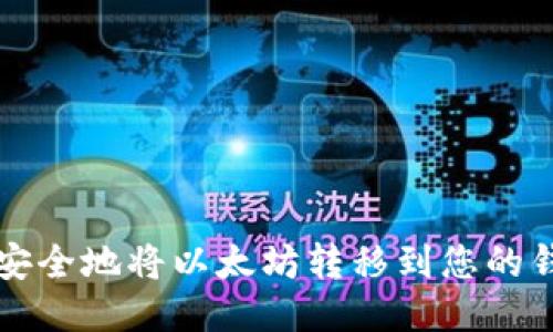 如何安全地将以太坊转移到您的钱包中