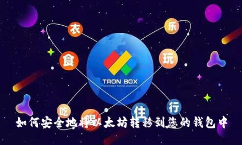 如何安全地将以太坊转移到您的钱包中