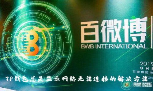 TP钱包总是显示网络无法连接的解决方法