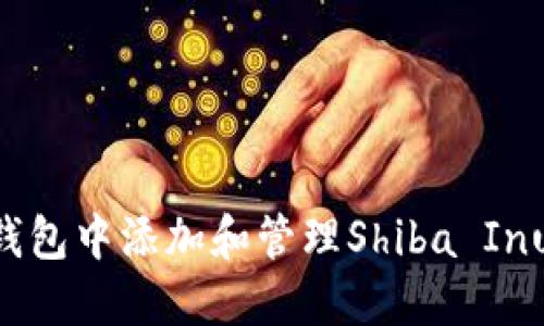 如何在TP钱包中添加和管理Shiba Inu币（SHIB）