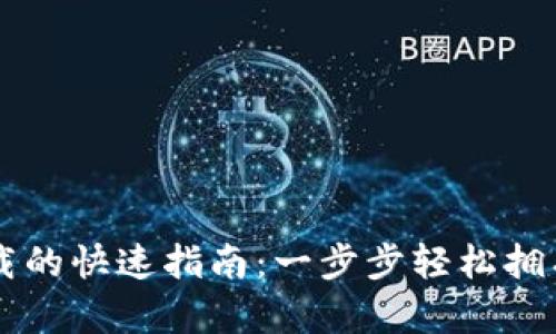 以太坊钱包下载的快速指南：一步步轻松拥有你的数字资产