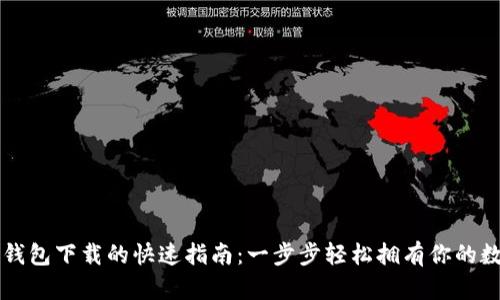 以太坊钱包下载的快速指南：一步步轻松拥有你的数字资产
