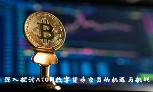 深入探讨ATOM数字货币交易的机遇与挑战