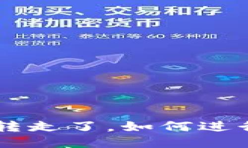 TP钱包NFT被转走了，如何进行追回与保护？
