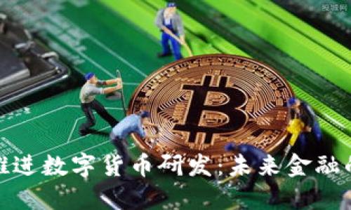 如何推进数字货币研发：未来金融的钥匙