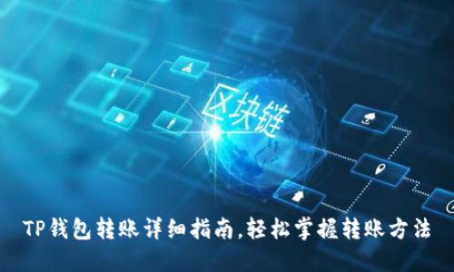 TP钱包转账详细指南，轻松掌握转账方法