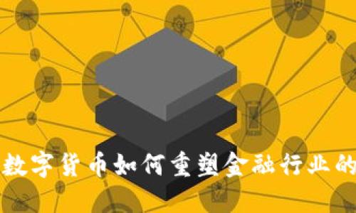 央行数字货币如何重塑金融行业的未来
