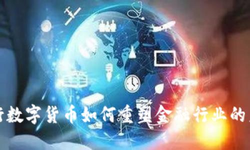 央行数字货币如何重塑金融行业的未来