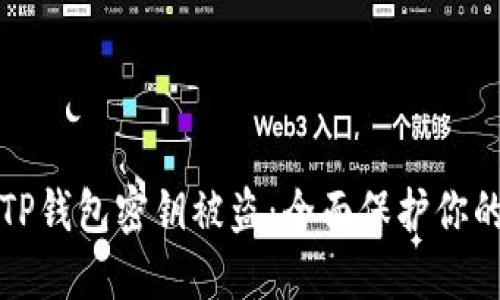 如何防止TP钱包密钥被盗：全面保护你的数字资产