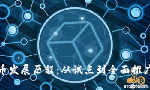 境内数字货币发展历程：从试点到全面推广的变革之路