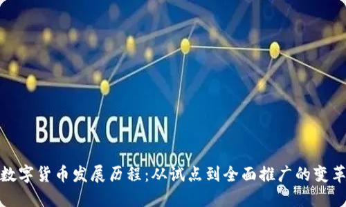 境内数字货币发展历程：从试点到全面推广的变革之路