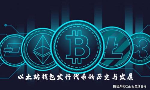 以太坊钱包发行代币的历史与发展