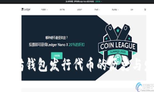 以太坊钱包发行代币的历史与发展