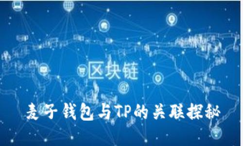 麦子钱包与TP的关联探秘