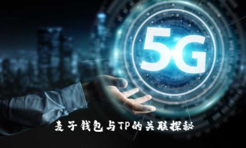 麦子钱包与TP的关联探秘
