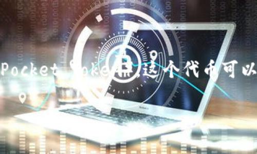 是的，TP钱包（TokenPocket）是一个多链数字货币钱包，支持多个区块链资产的存储与管理。TP钱包本身有一个原生代币，通常被称为TP（TokenPocket Token）。这个代币可以在钱包内进行多种操作，例如支付手续费、参与社区治理等。TP钱包的多功能性和用户友好的设计使得它在数字货币爱好者中受到了广泛欢迎。

如果你对TP钱包有更具体的问题，或者想了解如何使用它，请随时告诉我！