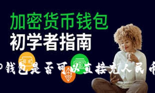 TP钱包是否可以直接充人民币？