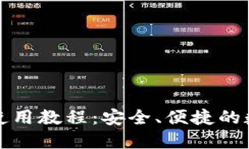 以太坊轻钱包的使用教程：安全、便捷的数字货币管理之道