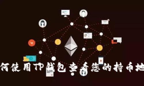 如何使用TP钱包查看您的持币地址