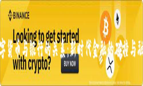 数字货币与银行的关系：新时代金融的碰撞与融合