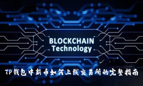 TP钱包中新币如何上线交易所的完整指南